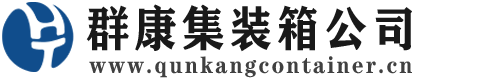 正宁集装箱 - 正宁二手集装箱 - 正宁海运集装箱 - 群康集装箱服务公司